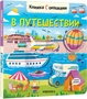 Книжки с окошками. В путешествии 9786330000000