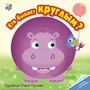 Кто бывает круглым? 9786331000000