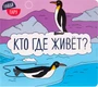 Найди пару. Кто где живет? 9786333000000