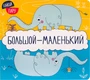 Найди пару. Большой - маленький (2-е издание) 9786334000000