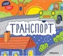 Найди пару. Транспорт 9786335000000