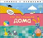 Начинаю говорить. Что мы слышали дома 9786337000000