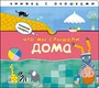 Начинаю говорить. Что мы слышали дома 9786337000000