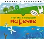Начинаю говорить. Что мы слышали на речке 9786338000000