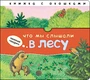 Начинаю говорить. Что мы слышали в лесу 9786340000000
