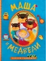 Сказки-гармошки. Маша и медведи 9786351000000