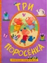 Сказки-гармошки. Три поросенка 9786352000000