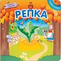 Играем в сказку. Книжка с пазлами. Репка (New) 9786357000000