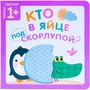 Пазлы-прятки. Кто в яйце под скорлупой? 9786365000000