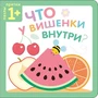 Пазлы-прятки. Что у вишенки внутри? 9786367000000