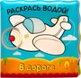 Волшебные водные раскраски. В дороге 9786374000000