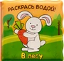 Волшебные водные раскраски. В лесу 9786375000000