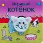 Книжки с пальчиковыми куклами. Игривый котёнок 9786386000000