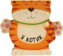 Книжки-зверушки. Я котик 9786389000000