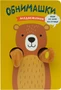Книжки-обнимашки. Медвежонок 9786391000000