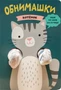 Книжки-обнимашки. Котенок 9786394000000