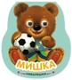 Неваляшки. Мишка (2025 Китай) 9786406000000