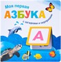 Книжки с загадками и сюрпризами. Моя первая азбука 9786411000000