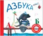Подарочная книга. Азбука в стихах 9786413000000