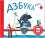 Подарочная книга. Азбука в стихах 9786413000000