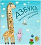 Подарочная книга. Азбука в стихах 9786413000000