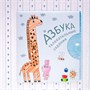 Подарочная книга. Азбука в стихах 9786413000000