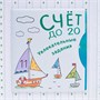 Подарочная книга. Счет до 20 9786414000000