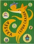 Азбука. Герои сказок 9786415000000