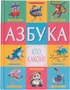Азбука. Кто какой? 9786416000000