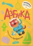 Азбука с наклейками. Такие разные профессии 9786418000000