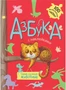 Азбука с наклейками. Такие разные животные 9786419000000