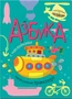 Азбука с наклейками. Такой разный транспорт 9786420000000