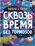 Вилли и Олли. Познавательный комикс. Сквозь время без тормозов 9786421000000