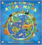 Мой объемный атлас мира 9786426000000