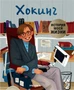 История моей жизни. Хокинг 9786430000000