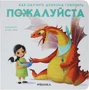 Как научить дракона говорить. Пожалуйста 9786431000000