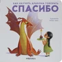 Как научить дракона говорить. Спасибо 9786433000000