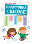Подготовка к школе. Экспресс-курс. 9786438000000