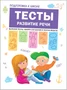 Подготовка к школе. Тесты. Развитие речи 9786439000000