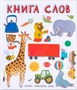 Слова в картинках. Книга слов 9786446000000