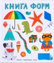 Слова в картинках. Книга форм 9786447000000