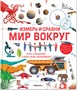 Измерь и сравни мир вокруг 9786455000000