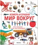 Измерь и сравни мир вокруг 9786455000000
