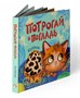 Потрогай и погладь. Котёнок 9786458000000