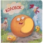 Тактильные сказки. Колобок (Китай 2025) 9786461000000
