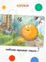 Тактильные сказки. Колобок (Китай 2025) 9786461000000