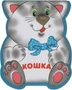 Забавные зверушки. Кошка (EVA) 9786473000000