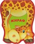 Забавные зверушки. Жираф (EVA) 9786475000000