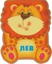Забавные зверушки. Лев (EVA) 9786476000000