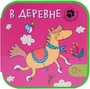 Загадки о зверятках. В деревне 9786478000000